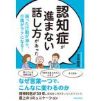 認知症が進まない話し方があった/青春出版社/吉田勝明（単行本） 中古