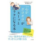 「心がボロボロ」がス-ッとラクになる本/さくら舎/水島広子（単行本（ソフトカバー）） 中古