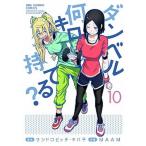 ダンベル何キロ持てる？  １０ /小学館/サンドロビッチ・ヤバ子 (コミック) 中古