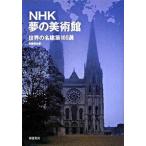 ＮＨＫ夢の美術館 世界の名建築１００選/新建築社/新建築社（単行本（ソフトカバー）） 中古