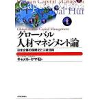 グロ-バル人材マネジメント論 日本企業の国際化と人材活用/東洋経済新報社/キャメル・ヤマモト（単行本） 中古