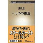 Yahoo! Yahoo!ショッピング(ヤフー ショッピング)いじめの構造/新潮社/森口朗（新書） 中古