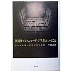 英国オックスフォ-ドで学ぶということ 今もなお豊かに時が積もる街/講談社/小川百合（単行本） 中古
