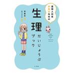 生理だいじょうぶブック 産婦人科医宋美玄先生の/小学館/宋美玄（単行本） 中古