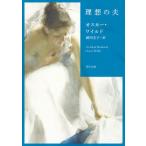 理想の夫（文庫） 中古