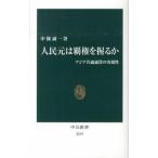人民元は覇権を握るか アジア共通通貨の実現性/中央公論新社/中条誠一（新書） 中古