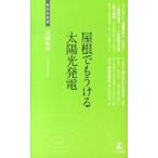 屋根でもうける太陽光発電 太陽光発電導入法/幻冬舎メディアコンサルティング/高瀬和明（新書） 中古