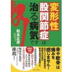 変形性股関節症は治る病気です/ワニ・プラス/松本正彦（単行本（ソフトカバー）） 中古