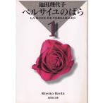ベルサイユのばら １/集英社/池田理代子（文庫） 中古