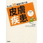 たった２０項目で学べる皮膚疾患/学研メディカル秀潤社/安部正敏（単行本） 中古