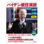 バイデン就任演説 生声ＭＰ３＆電子書籍版付き　対訳/朝日出版社/『ＣＮＮ　Ｅｎｇｌｉｓｈ　Ｅｘｐｒｅｓｓ（単行本） 中古