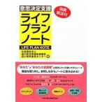 意思決定支援ライフプランノ-ト 別冊解説付/日本加除出版/品川区社会福祉協議会（単行本） 中古