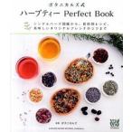 ボタニカルズ式ハ-ブティ-Ｐｅｒｆｅｃｔ　Ｂｏｏｋ シングルハ-ブ図鑑から、目的別レシピ、美味しいオリ/河出書房新社/ボタニカルズ（単行本（ソフトカバ 中古