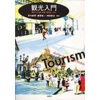 観光入門 観光の仕事・学習・研究をつなぐ/新曜社/青木義英（単行本） 中古