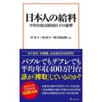 日本人の給料 平均年収は韓国以下の衝撃/宝島社/浜矩子（新書） 中古