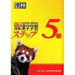 . осмотр 5 класс иероглифы учеба подножка модифицировано .3 версия / Япония иероглифы способность сертификация ассоциация / Япония иероглифы способность сертификация ассоциация ( монография ( soft покрытие )) б/у 