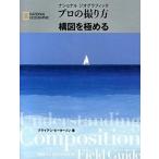 プロの撮り方構図を極める/日経ナショナルジオグラフィック社/ブライアン・ピ-タ-ソン（単行本（ソフトカバー）） 中古