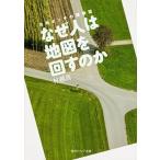 なぜ人は地図を回すのか 方向オンチの博物誌/角川学芸出版/村越真（文庫） 中古
