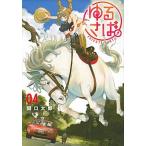 ゆるさば。 ＰＲＩＶＡＴＥ　ＥＡＲＴＨ ０４/講談社/関口太郎（コミック） 中古