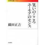 笑いのこころユ-モアのセンス/岩波書店/織田正吉（文庫） 中古