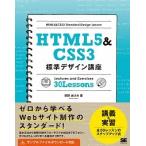 ＨＴＭＬ５＆ＣＳＳ３標準デザイン講座３０　Ｌｅｓｓｏｎｓ Ｗｅｂの基本をきちんと学ぶ！/翔泳社/草野あけみ（単行本（ソフトカバー）） 中古