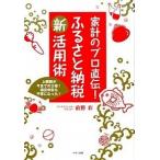家計のプロ直伝！ふるさと納税新活用術 上限額が今までの２倍！確定申告も不要になった！/マキノ出版/前野彩（単行本（ソフトカバー）） 中古