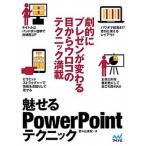 魅せるＰｏｗｅｒＰｏｉｎｔテクニック   /マイナビ出版/野々山美紀 (単行本（ソフトカバー）) 中古