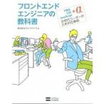 フロントエンドエンジニアの教科書 ＨＴＭＬ・ＣＳＳ・ＪａｖａＳｃｒｉｐｔ＋α次世代コ/ＳＢクリエイティブ/クロノドライブ（単行本） 中古