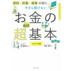 今さら聞けないお金の超基本 節約