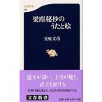 梁塵秘抄のうたと絵/文藝春秋/五味文彦（新書） 中古