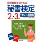 現役審査委員が教える秘書検定２級・３級テキスト＆問題集/成美堂出版/西村この実（単行本） 中古