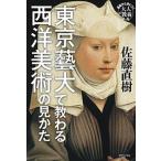 東京藝大で教わる西洋美術の見かた/世界文化社/佐藤直樹（単行本） 中古