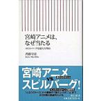 宮崎アニメは、なぜ当たる スピルバ-グを超えた理由/朝日新聞出版/斉藤守彦（新書） 中古