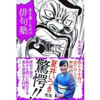生き抜くための俳句塾/左右社/北大路翼（単行本） 中古