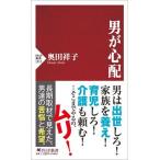 男が心配/ＰＨＰ研究所/奥田祥子（新書） 中古