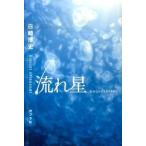 流れ星/ポプラ社/白崎博史（単行本） 中古