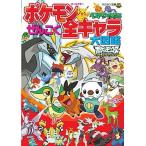 ポケモンベストウイッシュぜんこく全キャラ大図鑑 オ-ルカラ-/小学館/ジャングル・ファクトリ-（文庫） 中古