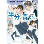半分、青い。 １/ＫＡＤＯＫＡＷＡ/村田順子（コミック） 中古