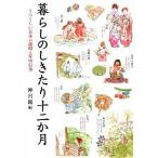 暮らしのしきたり十二か月 うつくしい日本の歳時と年中行事 第２版/神宮館/神宮館（単行本（ソフトカバー）） 中古