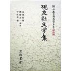  New Japan классическая литература большой серия Meiji сборник 21/ Iwanami книжный магазин / средний . три .( монография ) б/у 