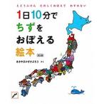 １日１０分でちずをおぼえる絵本 改訂版/白泉社/あきやまかぜさぶろう（単行本） 中古