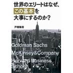 世界のエリ-トはなぜ、「この基本」を大事にするのか？   /朝日新聞出版/戸塚隆将 (単行本) 中古