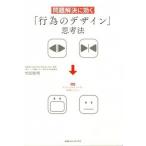 問題解決に効く「行為のデザイン」思考法/ＣＥメディアハウス/村田智明（単行本（ソフトカバー）） 中古