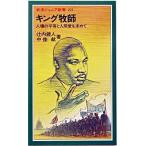 キング牧師 人種の平等と人間愛を求めて/岩波書店/辻内鏡人（新書） 中古