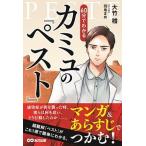 ６０分でわかるカミュの「ペスト」 マンガ＆あらすじでつかむ！/あさ出版/大竹稽（単行本（ソフトカバー）） 中古