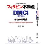  сейчас внимание. за границей инвестирование Philippines недвижимость DMCI Homes. рекомендация . причина ( монография ) б/у 