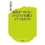 病名がつかない「からだの不調」とどうつき合うか/ポプラ社/津田篤太郎（新書） 中古