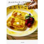 ふたりのごはん 夫はホテルオークラ元総料理長、妻は料理家/ＫＡＤＯＫＡＷＡ/根岸規雄（単行本） 中古
