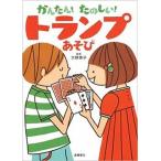かんたん！たのしい！トランプあそび/高橋書店/大野啓子（単行本（ソフトカバー）） 中古