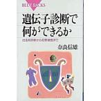 遺伝子診断で何ができるか 出生前診断から犯罪捜査まで/講談社/奈良信雄（新書） 中古